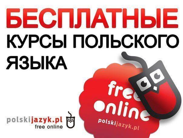 Бесплатное онлайн изучение польского языка