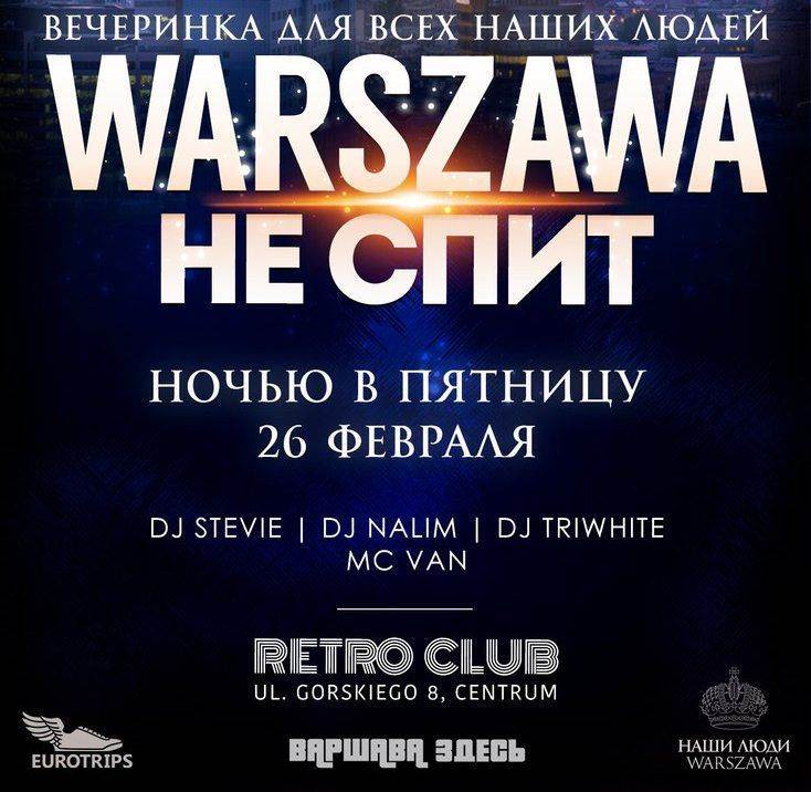 Вечеринка "Варшава не спит!" (26.02.2016)
